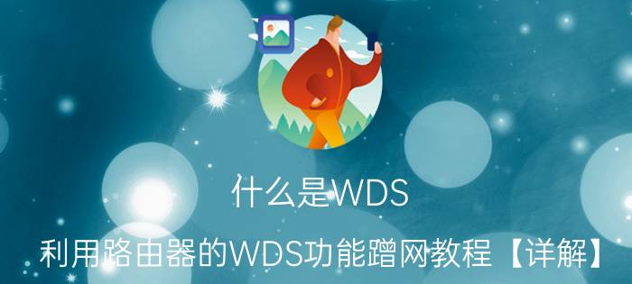 什么是WDS 利用路由器的WDS功能蹭网教程【详解】